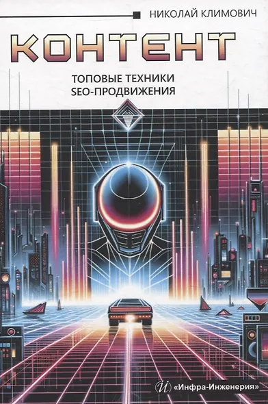 Контент: топовые техники SEO-продвижения - фото 1
