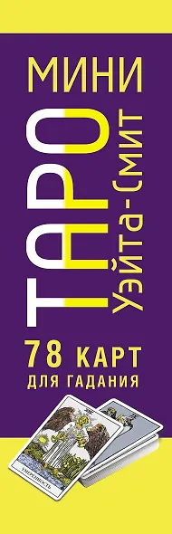 Мини Таро Уэйта-Смит. Классическое таро. 78 карт для гадания - фото 14