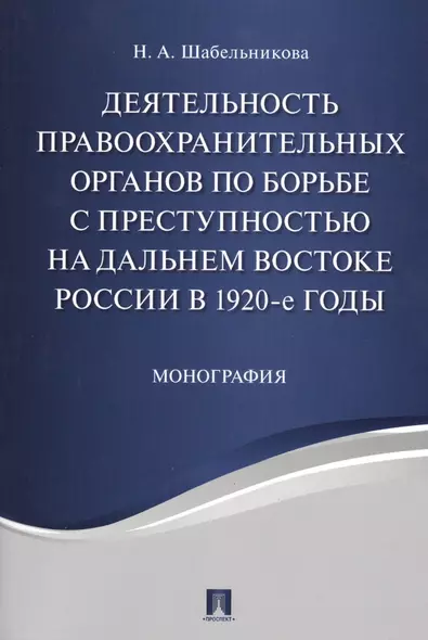 Деятельность правоохранительных органов по борьбе с преступностью на Дальнем Востоке России в 1920-е - фото 1