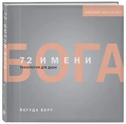 72 имени Бога - фото 3