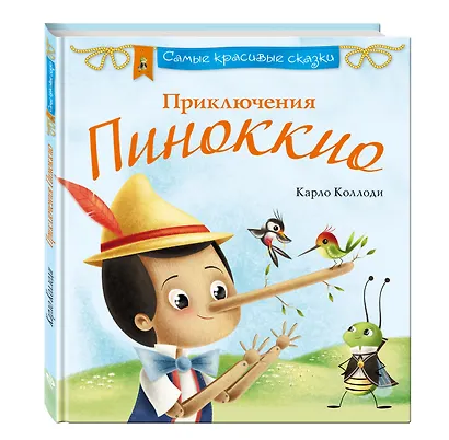 Приключения Пиноккио - фото 3
