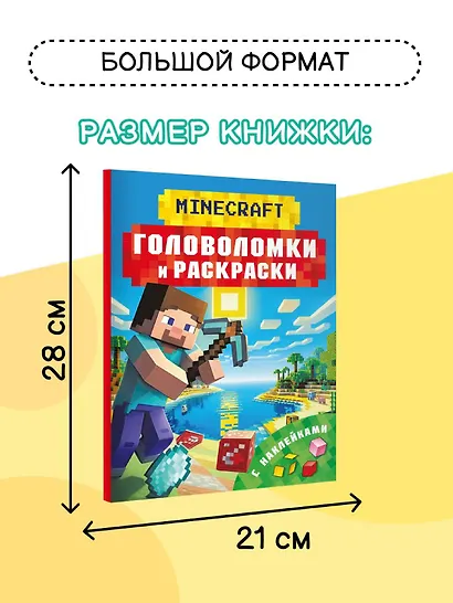 Майнкрафт. Головоломки и раскраски - фото 5