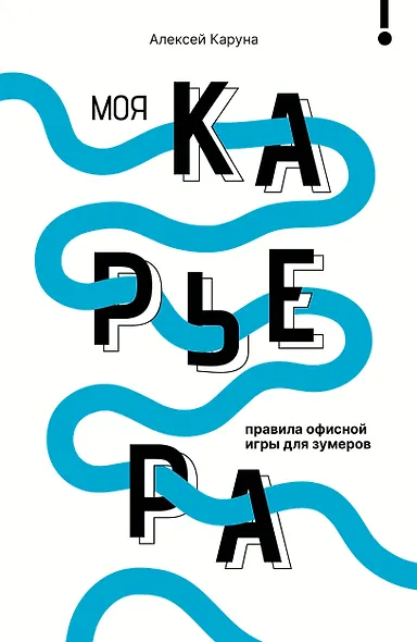 Моя карьера: правила офисной игры для зумеров - фото 1