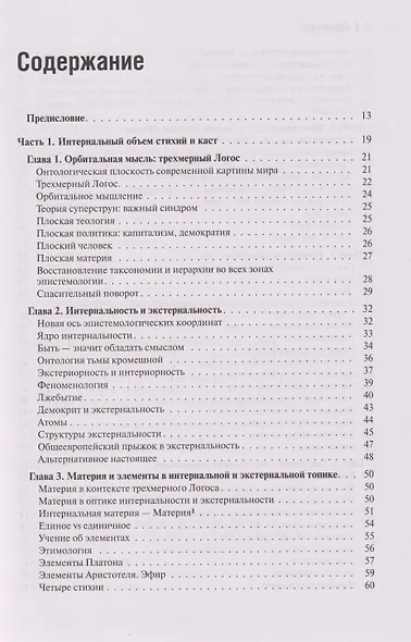 Интернальные Онтологии. Сакральная физика и опрокинутый мир - фото 3