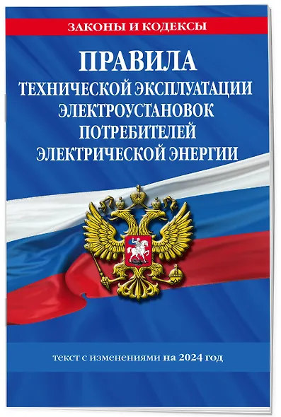 Правила технической эксплуатации электроустановок потребителей электрической энергии на 2024 год - фото 3