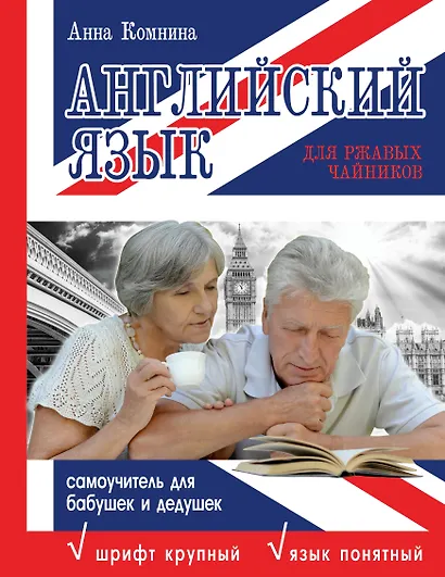 Английский язык для ржавых чайников: самоучитель для бабушек и дедушек - фото 1