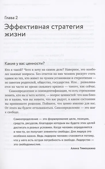 Лидерство в карьере и личной жизни. Как преуспеть в новой реальности - фото 10