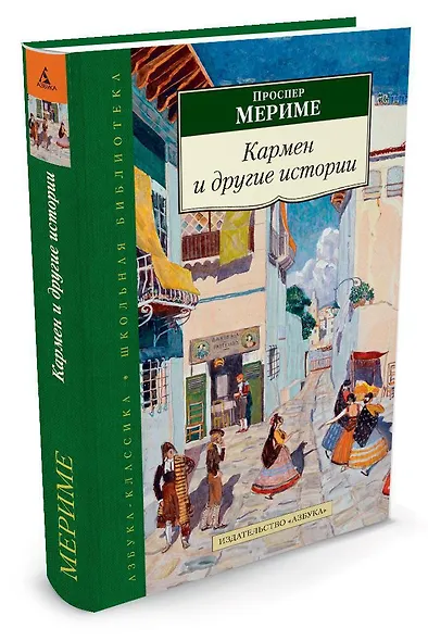 Кармен и другие истории - фото 2