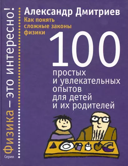 Как понять сложные законы физики. 100 простых и увлекательных опытов для детей и их родителей - фото 1