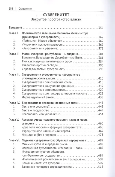 Избранные труды. В 5-ти томах. Том V. Идея порядка в консервативной ретроспективе. Нормативность и авторитарность. Пересечения идей - фото 4