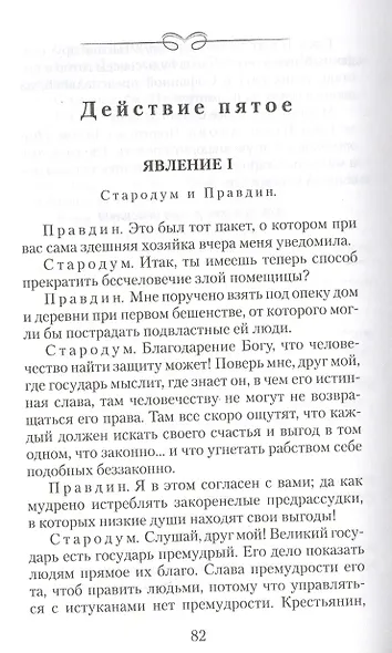 Недоросль. Комедия в пяти действиях - фото 3