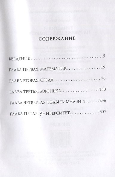 Трилогия. Часть 1. На рубеже двух столетий. Мемуары - фото 2