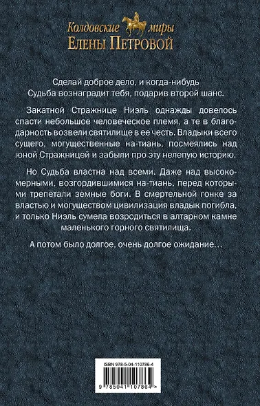 Второй шанс для Закатной Стражницы - фото 2