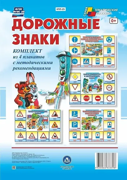 Комплект из 4-х плакатов "Дорожные знаки" с методическими рекомендациями. ФГОС. ФГОС ДО. ФООП - фото 1