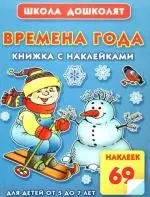 Времена года.Книжка с наклейками: для детей от 5 до 7 лет - фото 1