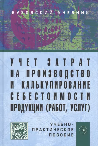 Учет затрат на производство и калькулирование себестоимости продукции (работ, услуг): Учеб.-практ. пособие. - 3-е изд., испр. и доп. - фото 1