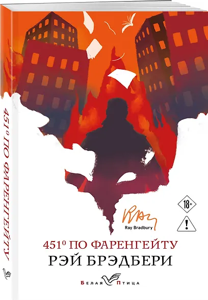 451' по Фаренгейту - фото 3