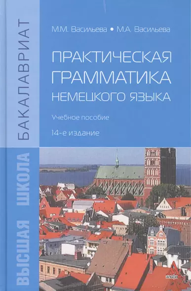 Практическая грамматика немецкого языка: Учебное пособие - фото 1