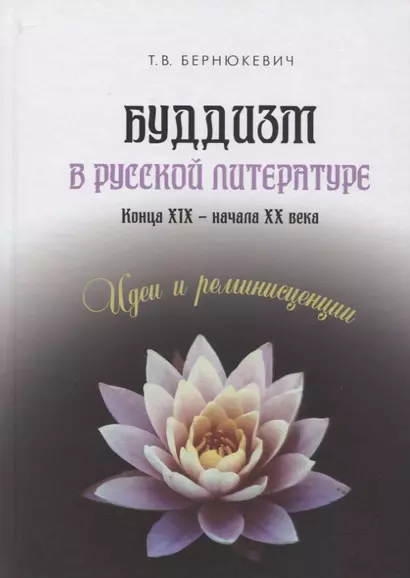 Буддизм в русской литературе конца XIX – начала XX века. Идеи и реминисценции - фото 1