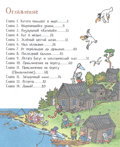 Воздушный "Котобой", или Приключения котов в небе и на земле. Сказочная история - фото 2