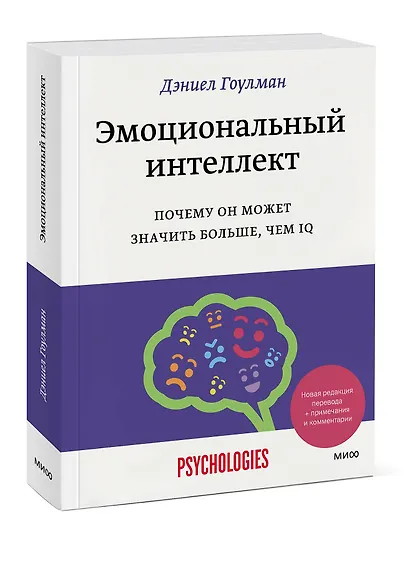 Эмоциональный интеллект. Почему он может значить больше, чем IQ - фото 3