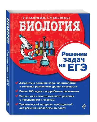 Биология. Решение задач на ЕГЭ - фото 3
