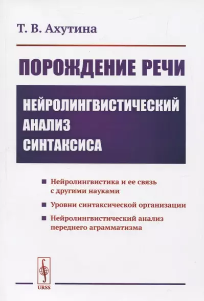 Порождение речи. Нейролингвистический анализ синтаксиса - фото 1