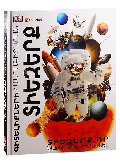 Энциклопедия знаний. Космос (на армянском языке) - фото 1