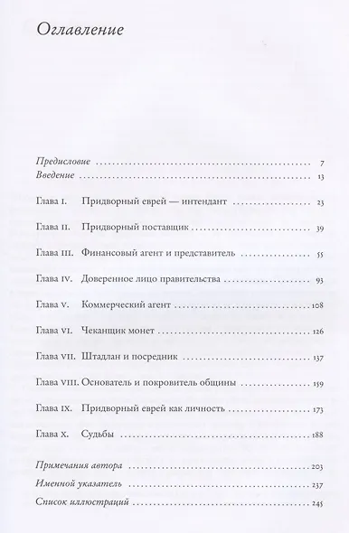 Придворный еврей. К истории эпохи абсолютизма в Центральной Европе - фото 2