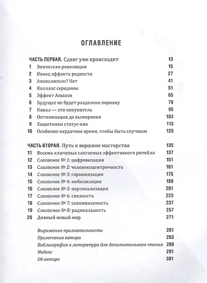 Выдающийся ритейл: Как привлечь и удержать покупателей в эпоху цифрового разрушения - фото 2