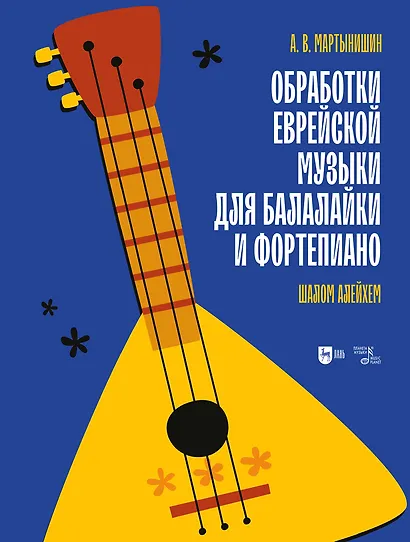 Обработки еврейской музыки для балалайки и фортепиано. «Шалом алейхем». Ноты - фото 1