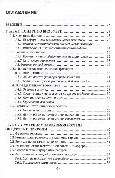 Экологические основы природопользования. Учебное пособие - фото 2