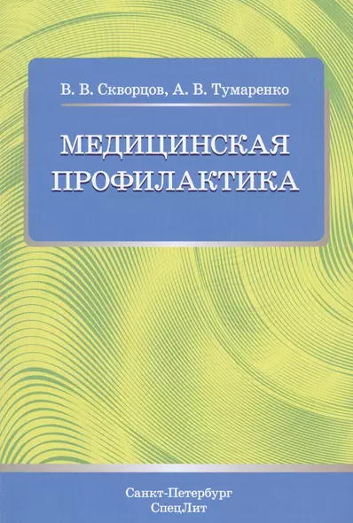 Медицинская профилактика. Учебное пособие для студентов медицинских коледжей - фото 1