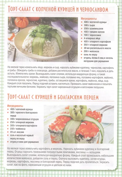 Торты-салаты. Холодные и теплые, овощные и мясные  для банкета и домашнего обеда - фото 2