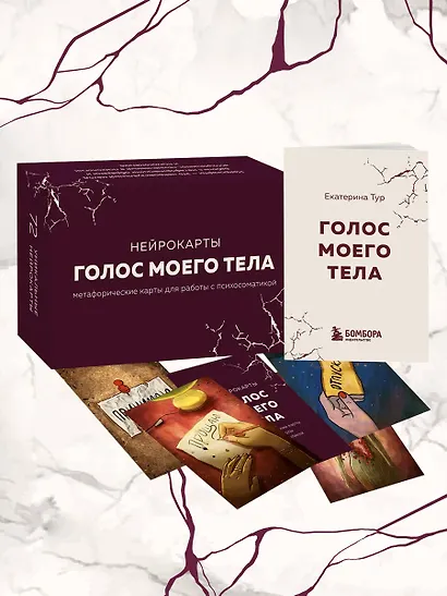 Голос моего тела. Метафорические карты для работы с психосоматикой - фото 11