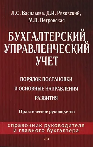 Бухгалтерский управленческий учет: Порядок постановки и основные направления развития: Практическое руководство - фото 1