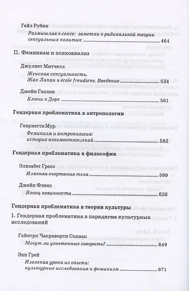 Введение в гендерные исследования. Хрестоматия - фото 5