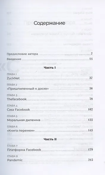 Социальная сеть, изменившая мир. От стартапа до метавселененной - фото 2