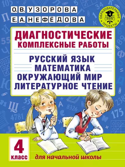 Диагностические комплексные работы. Русский язык. Математика. Окружающий мир. Литературное чтение. 4 класс - фото 1