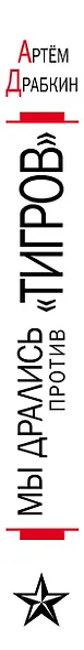 Мы дрались против "Тигров". "Главное выбить у них танки!" - фото 5