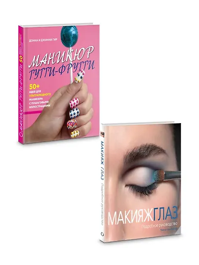 Подарок любимой подруге. Макияж глаз. Маникюр тутти-фрутти (комплект из 2 книг) - фото 2