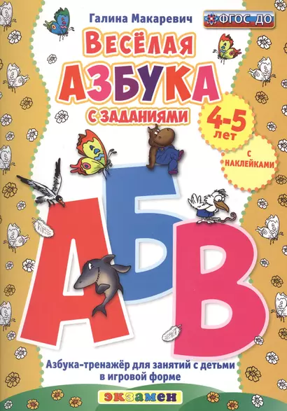 Весёлая азбука с заданиями. 4-5 лет. С наклейками. ФГОС ДО - фото 1