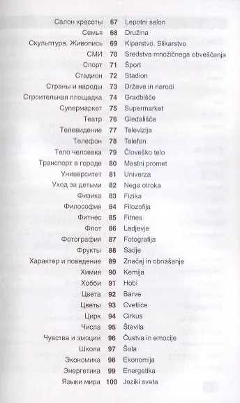 Словенский язык.Тематический словарь.Компактное издание - фото 4