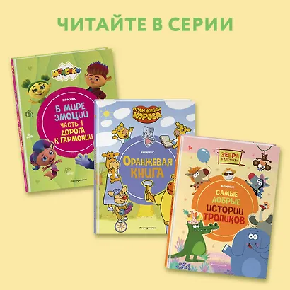 Монсики. В мире эмоций. Часть 2. Настоящие друзья - фото 5