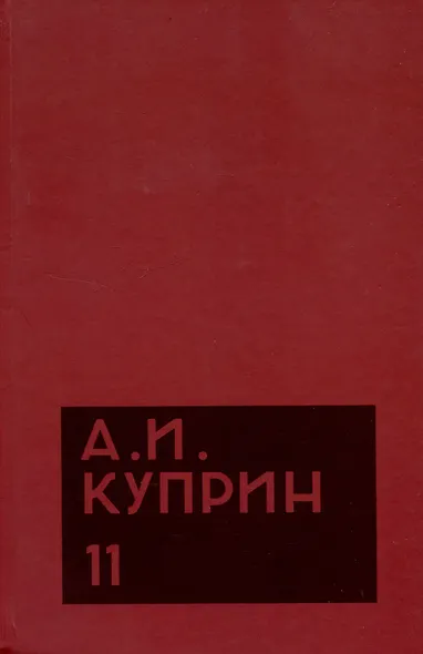 Комплект из 11 книг: А.И. Куприн. Собрание сочинений. Том 1-11 - фото 12