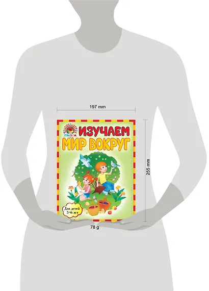 Изучаем мир вокруг: для детей 5-6 лет - фото 3