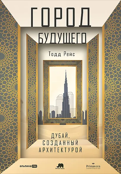 Город будущего. Дубай, созданный архитектурой - фото 1