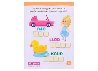 Умный блокнот для детей. English. Игрушки / Toys. Сборник развивающих заданий и кроссвордов для детей - фото 3