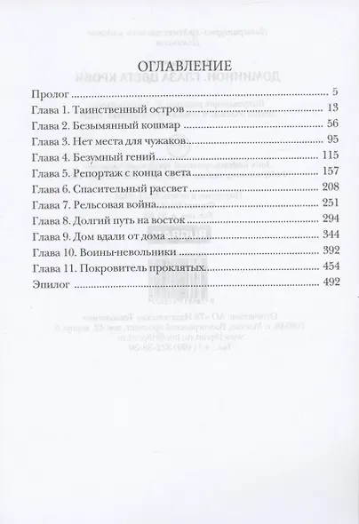 Доминион. Глаза цвета крови - фото 3