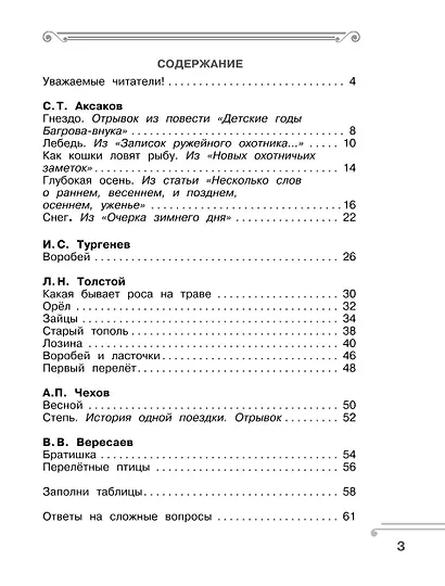 Хрестоматия. Практикум. Развиваем навык смыслового чтения. Рассказы русских писателей о природе. 2 класс - фото 4